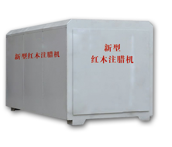 紅木注蠟機(jī)、紅木煮蠟機(jī)